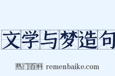文学与梦造句是什么意思的图片